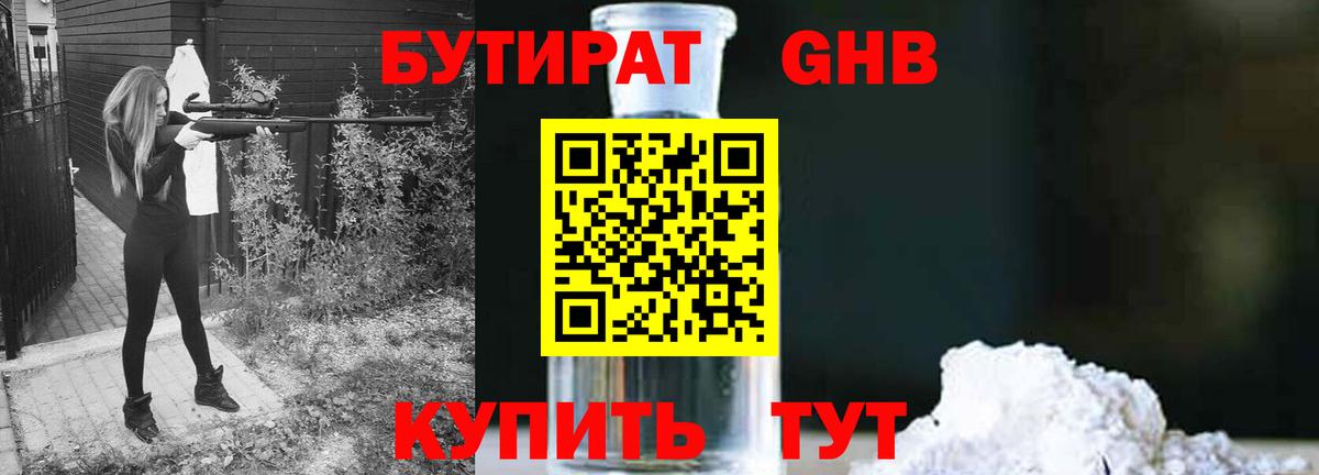 БУТИРАТ  Бутират бутандиол  Вход с VPN  Южноуральск 