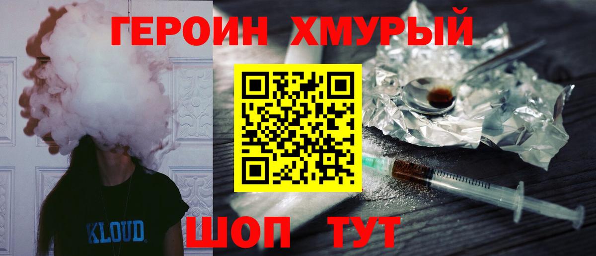 ГЕРОИН хмурый Южноуральск